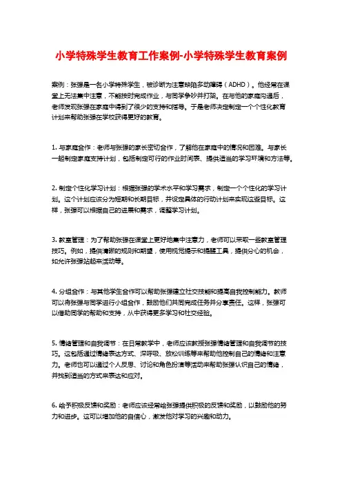 小学特殊学生教育工作案例-小学特殊学生教育案例