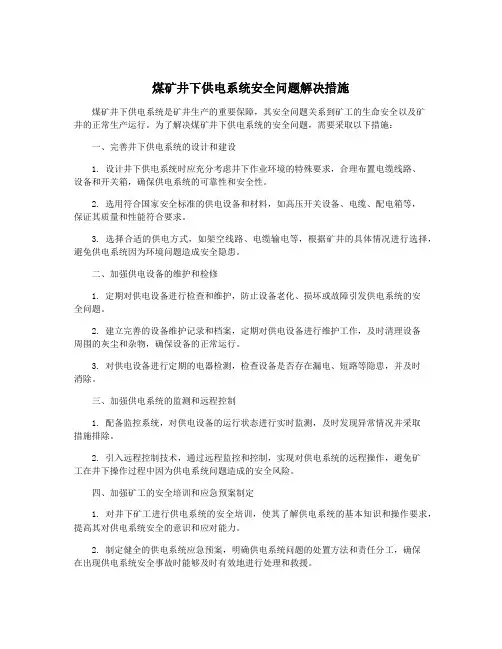 煤矿井下供电系统安全问题解决措施