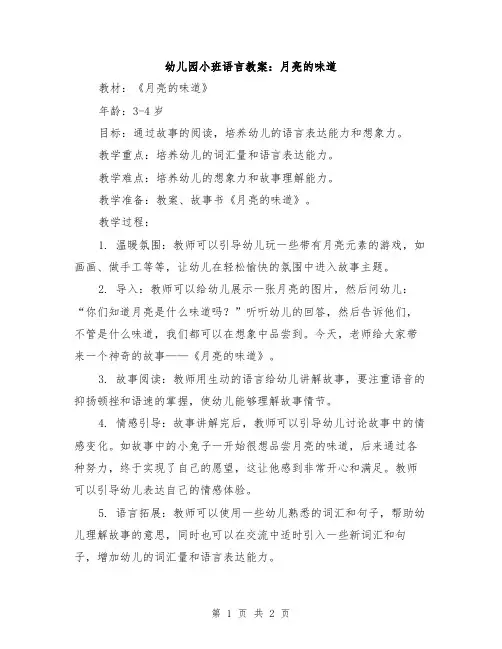 幼儿园小班语言教案：月亮的味道