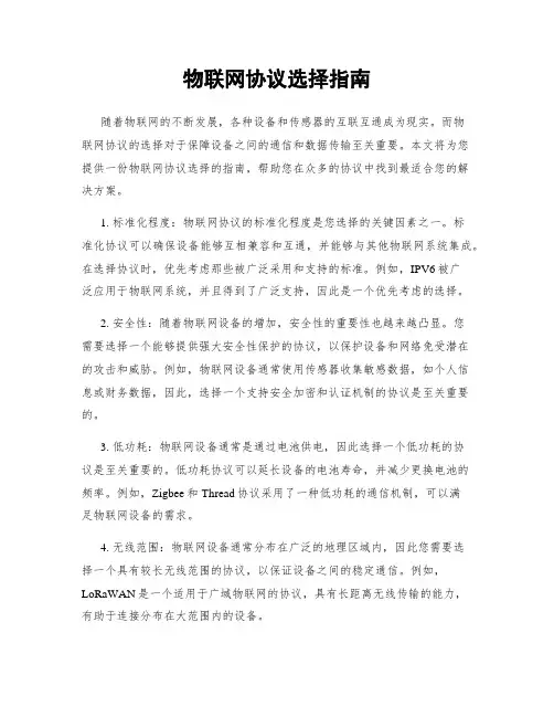 物联网协议选择指南