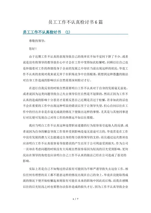 员工工作不认真检讨书6篇