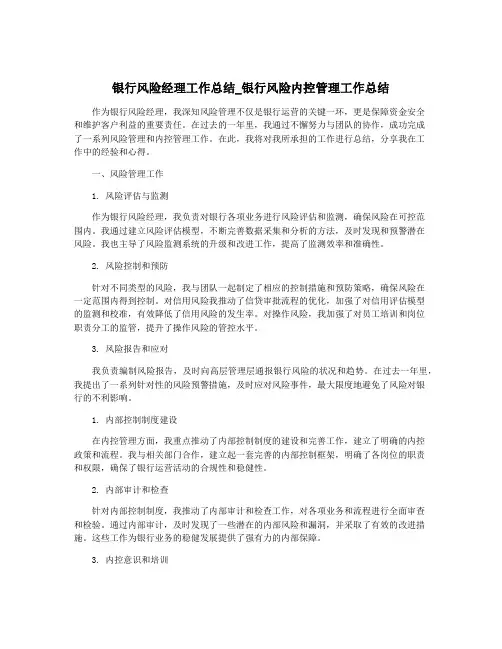 银行风险经理工作总结_银行风险内控管理工作总结