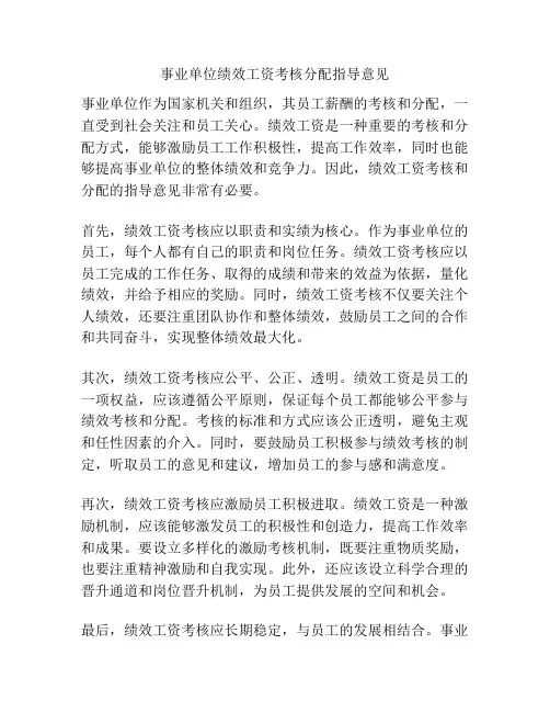 事业单位绩效工资考核分配指导意见