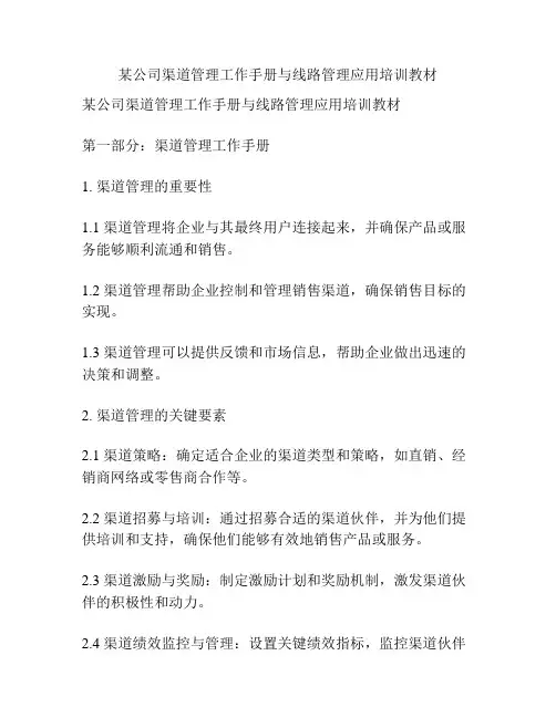 某公司渠道管理工作手册与线路管理应用培训教材