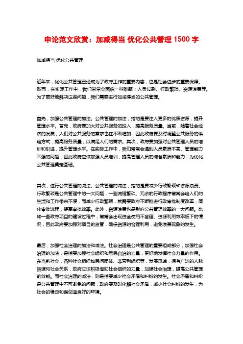 申论范文欣赏：加减得当 优化公共管理2