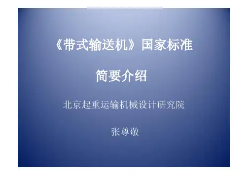 《带式输送机》国家标准(简介)