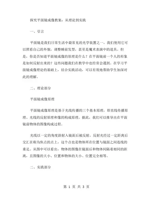 探究平面镜成像教案：从理论到实践