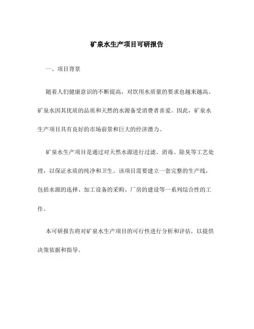 矿泉水生产项目可研报告