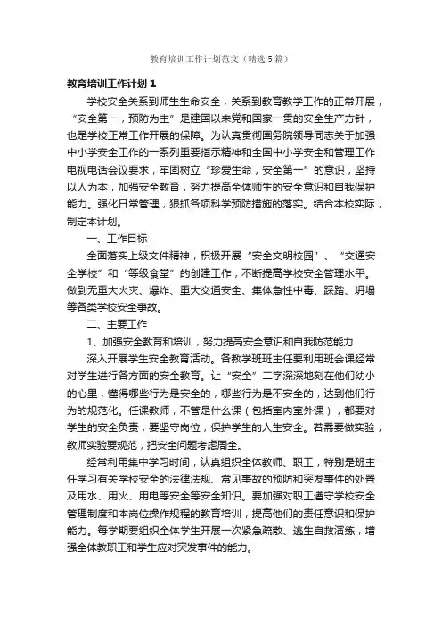教育培训工作计划范文（精选5篇）