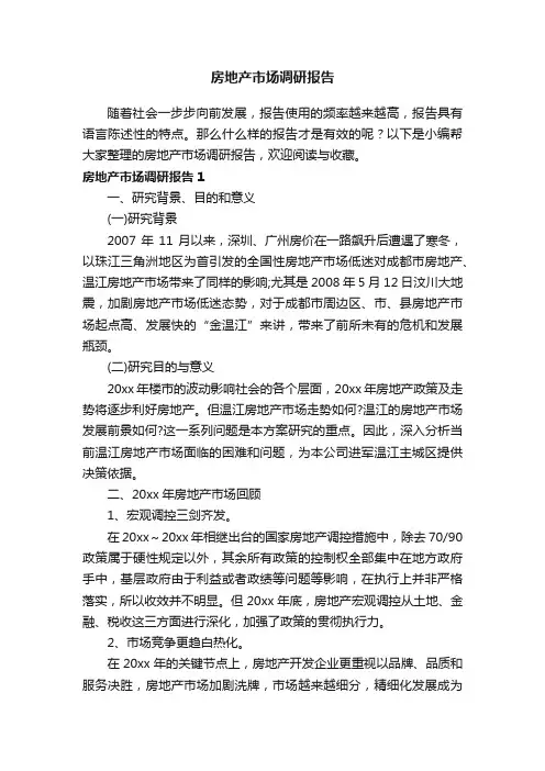 房地产市场调研报告通用15篇