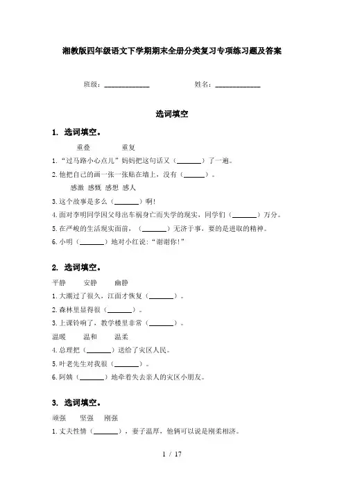 湘教版四年级语文下学期期末全册分类复习专项练习题及答案