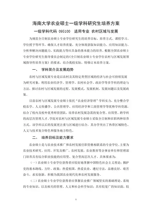 海南大学农业硕士一级学科研究生培养方案