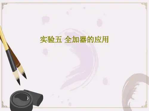 实验五 全加器的应用20页PPT