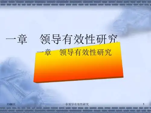 领导有效性研究教材(PPT68张)