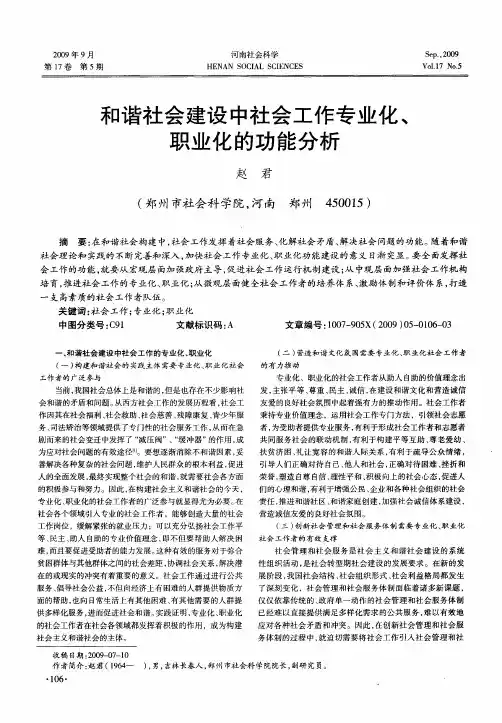 和谐社会建设中社会工作专业化、职业化的功能分析