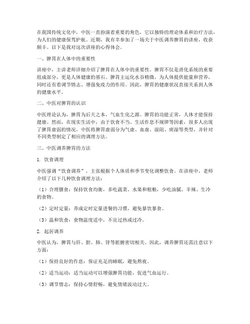 中医调养脾胃讲座心得体会