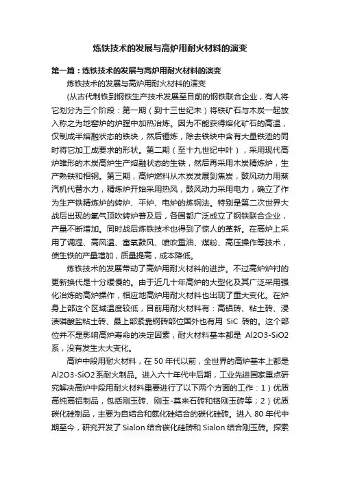 炼铁技术的发展与高炉用耐火材料的演变