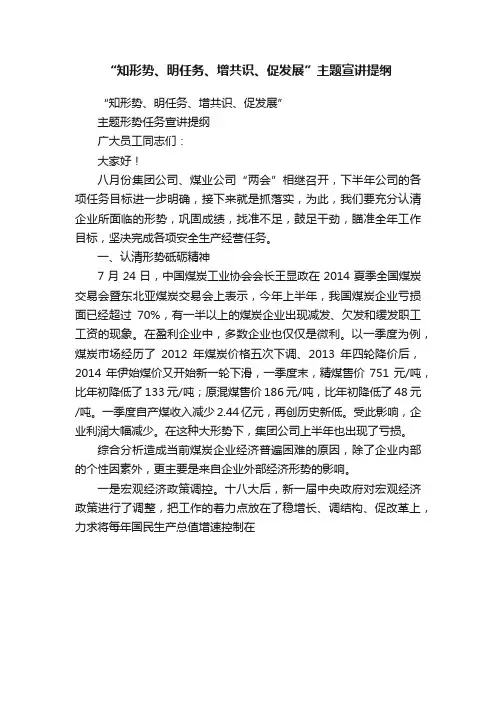 “知形势、明任务、增共识、促发展”主题宣讲提纲