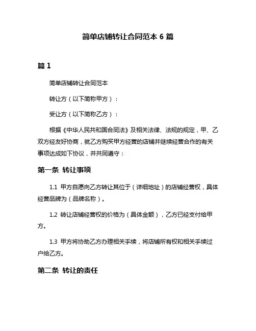 简单店铺转让合同范本6篇