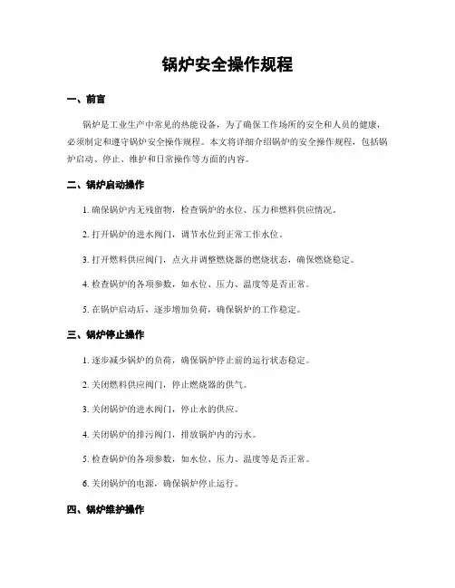 锅炉安全操作规程