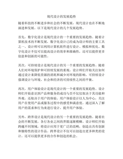 现代设计的发展趋势
