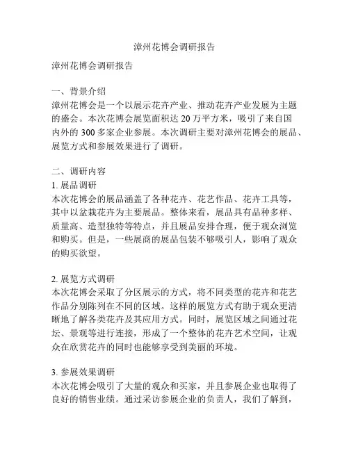 漳州花博会调研报告