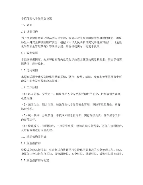 学校危险化学品_应急预案