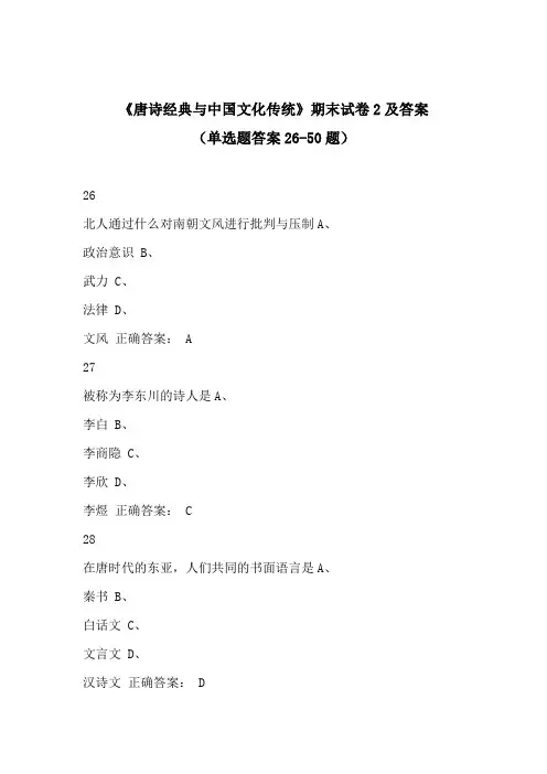 尔雅慕课学习《唐诗经典与中国文化传统》期末试卷2及答案(单选题答案26-50题)