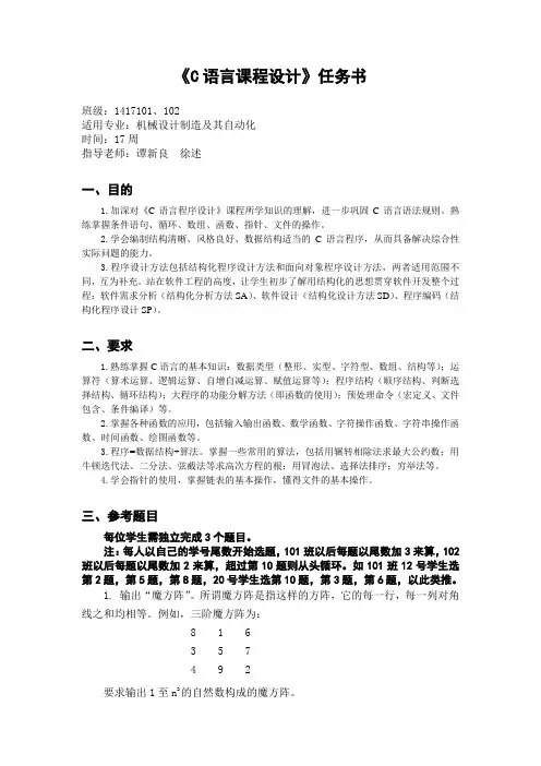 1417101、102C语言课程设计任务书