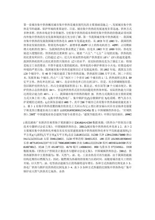 第一章城市集中供热概况城市集中供热是城市现代化的主要基础设施之一