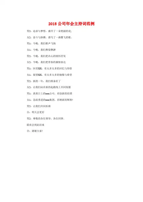 2018公司年会主持词范例与2018公司年会董事长开幕致辞汇编