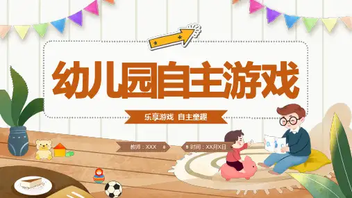 幼儿园自主游戏ppt课件