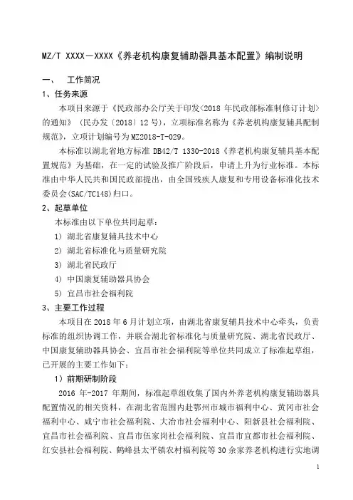 养老机构康复辅助器具基本配置-编制说明