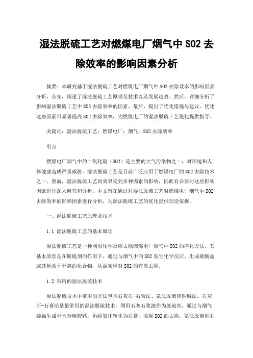 湿法脱硫工艺对燃煤电厂烟气中SO2去除效率的影响因素分析