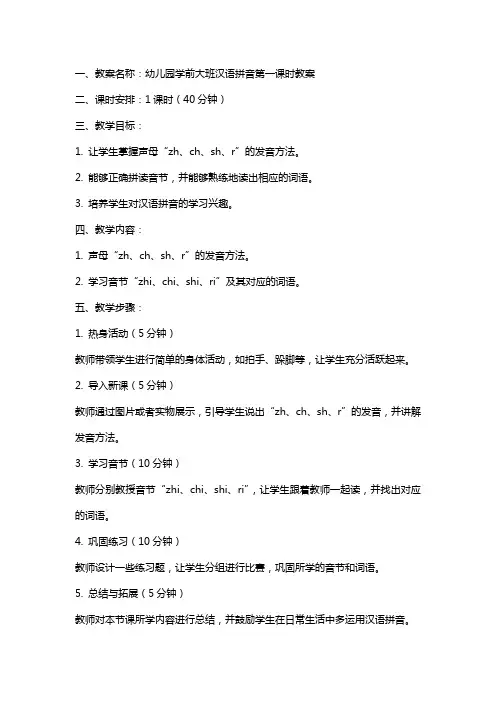 幼儿园学前大班汉语拼音全册教案