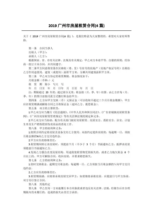 2019广州市房屋租赁合同(4篇)
