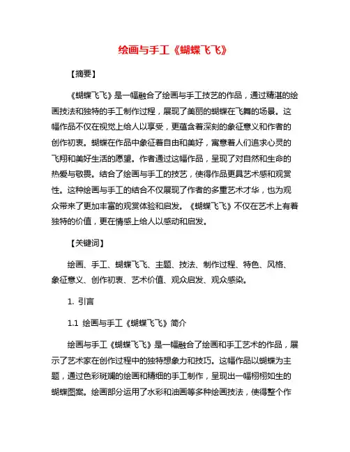 绘画与手工《蝴蝶飞飞》