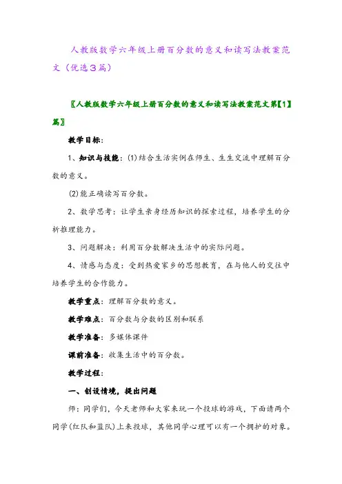 2023年人教版数学六年级上册百分数的意义和读写法教案范文(优选3篇)