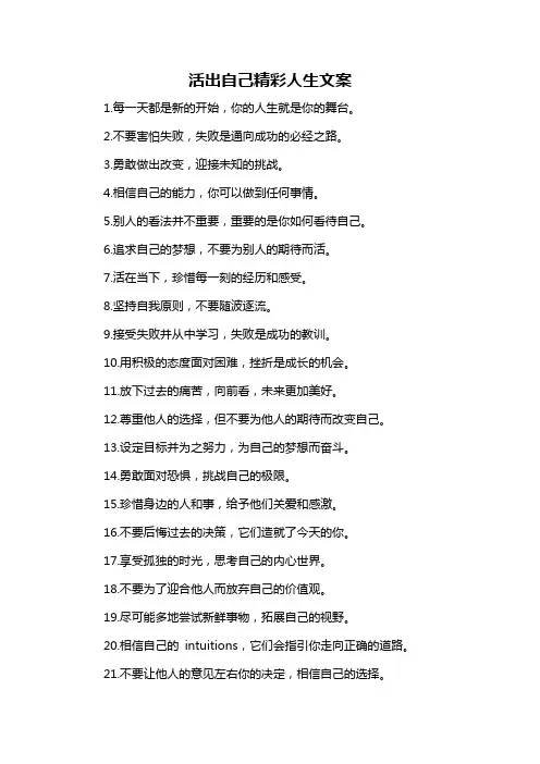 活出自己精彩人生文案