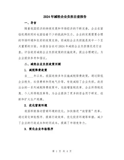 2024年减轻企业负担自查报告