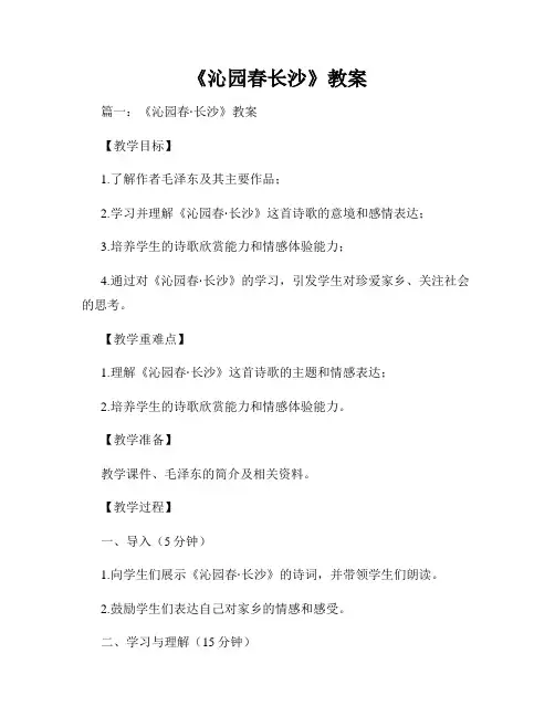 《沁园春长沙》教案