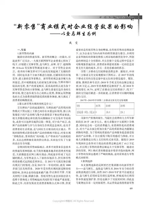 “新零售”商业模式对企业经营效果的影响