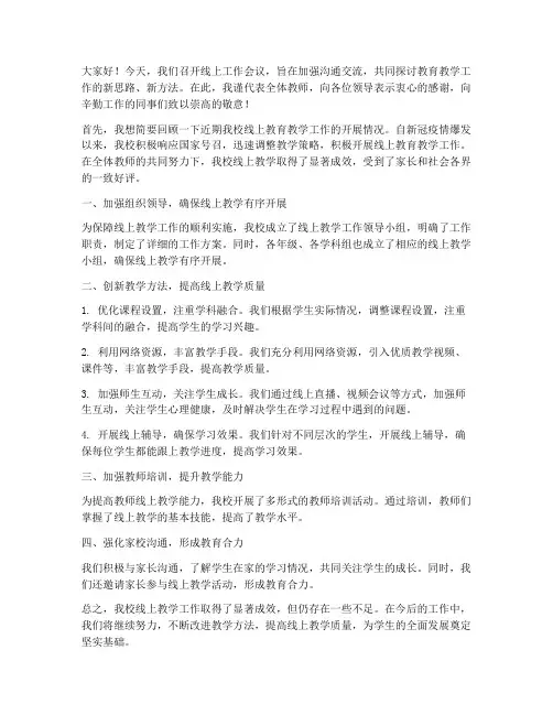 教师线上工作会议发言稿