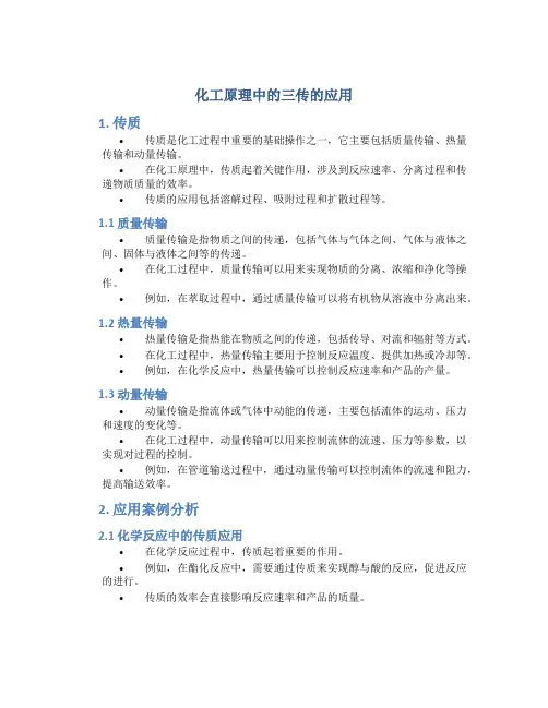 化工原理中的三传的应用