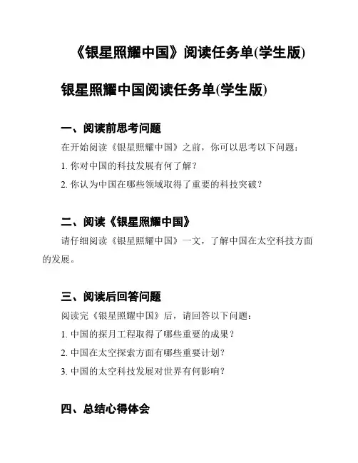 《银星照耀中国》阅读任务单(学生版)