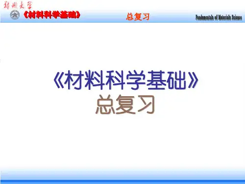 《材料科学基础》期末复习