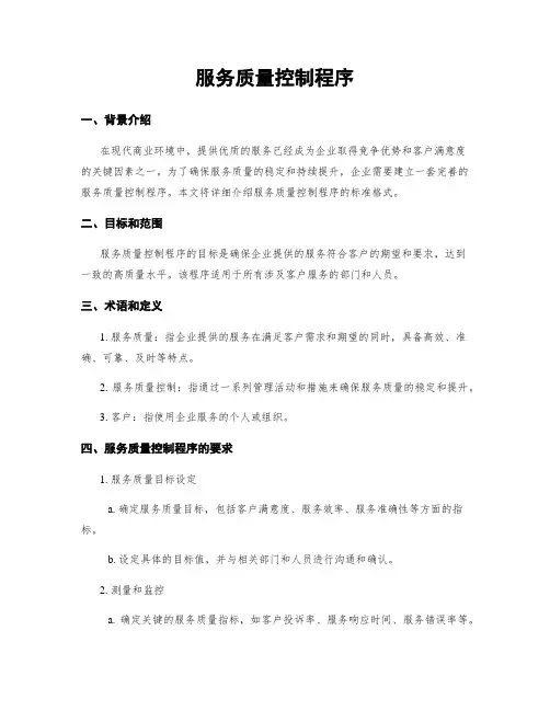服务质量控制程序