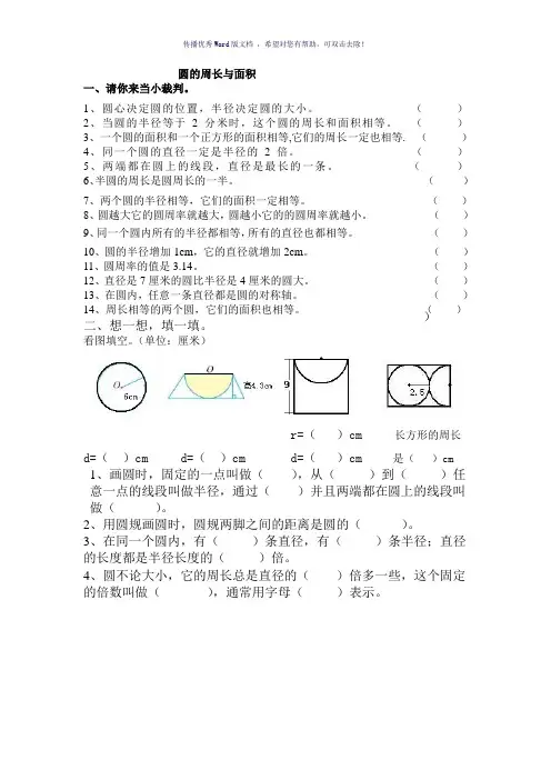 人教版小学六年级数学圆的周长与面积习题