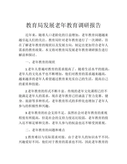 教育局发展老年教育调研报告
