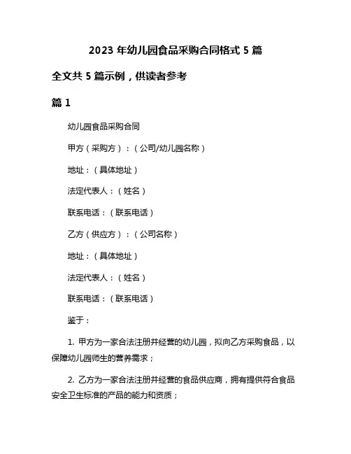 2023年幼儿园食品采购合同格式5篇